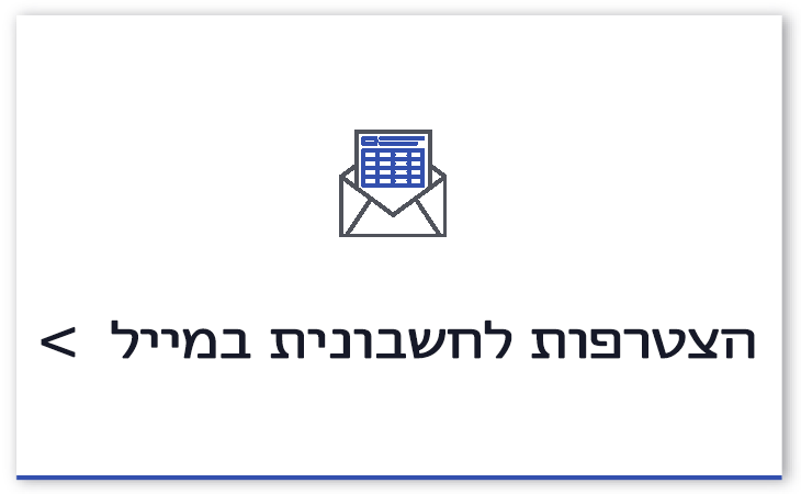 הצטרפות לחשבונית במייל וקבלת הודעות חשובות